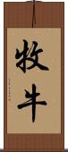 牧牛 Scroll