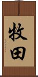 牧田 Scroll