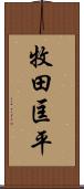 牧田匡平 Scroll