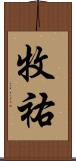 牧祐 Scroll