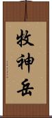 牧神岳 Scroll