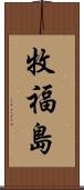 牧福島 Scroll