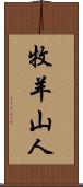 牧羊山人 Scroll