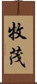 牧茂 Scroll
