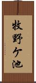 牧野ケ池 Scroll