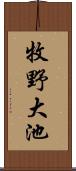 牧野大池 Scroll