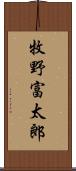 牧野富太郎 Scroll