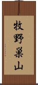牧野巣山 Scroll