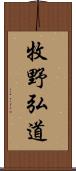 牧野弘道 Scroll