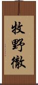 牧野徹 Scroll