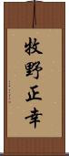 牧野正幸 Scroll