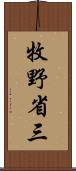 牧野省三 Scroll