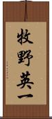 牧野英一 Scroll