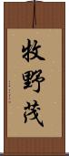 牧野茂 Scroll