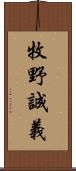 牧野誠義 Scroll