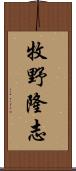 牧野隆志 Scroll