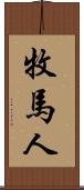 牧馬人 Scroll