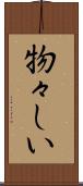 物々しい Scroll