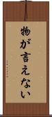 物が言えない Scroll