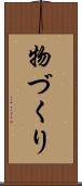 物づくり Scroll