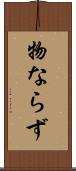 物ならず Scroll