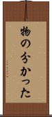 物の分かった Scroll