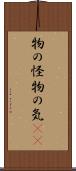 物の怪 Scroll