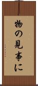 物の見事に Scroll