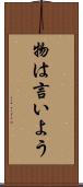 物は言いよう Scroll
