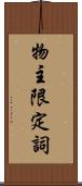 物主限定詞 Scroll