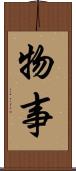 物事 Scroll