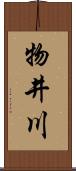 物井川 Scroll