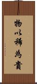 物以稀為貴 Scroll