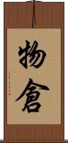 物倉 Scroll