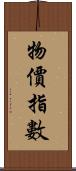 物價指數 Scroll