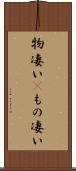 物凄い(P) Scroll