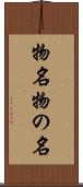 物名 Scroll