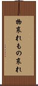 物哀れ Scroll