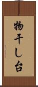 物干し台 Scroll