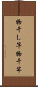 物干し竿 Scroll