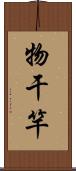 物干竿 Scroll