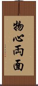 物心両面 Scroll