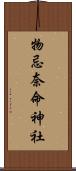 物忌奈命神社 Scroll