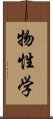 物性学 Scroll