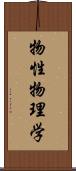 物性物理学 Scroll