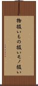 物扱い Scroll
