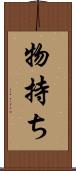 物持ち Scroll