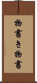 物書き Scroll