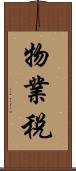 物業稅 Scroll