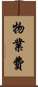 物業費 Scroll